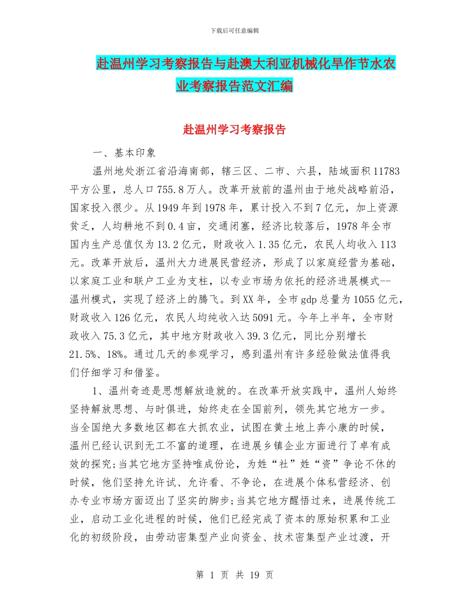 赴温州学习考察报告与赴澳大利亚机械化旱作节水农业考察报告范文汇编_第1页
