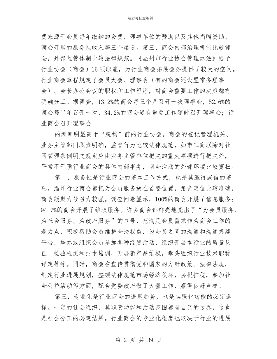 赴温州考察行业协会发展情况的报告与赴澳大利亚考察报告4篇汇编_第2页