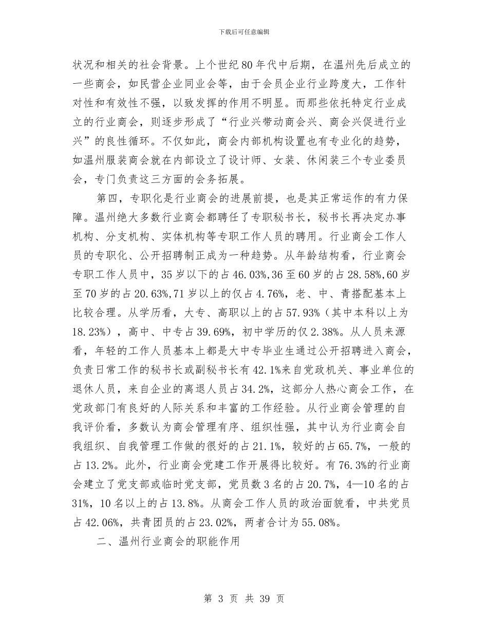 赴温州考察行业协会发展情况的报告与赴澳大利亚考察报告4篇汇编_第3页