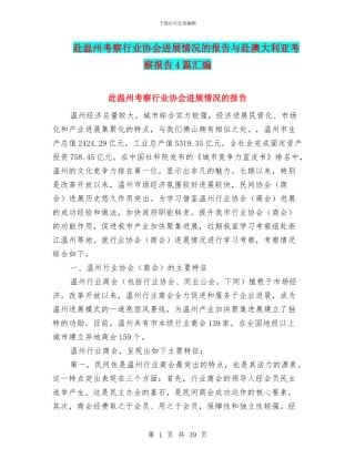 赴温州考察行业协会发展情况的报告与赴澳大利亚考察报告4篇汇编