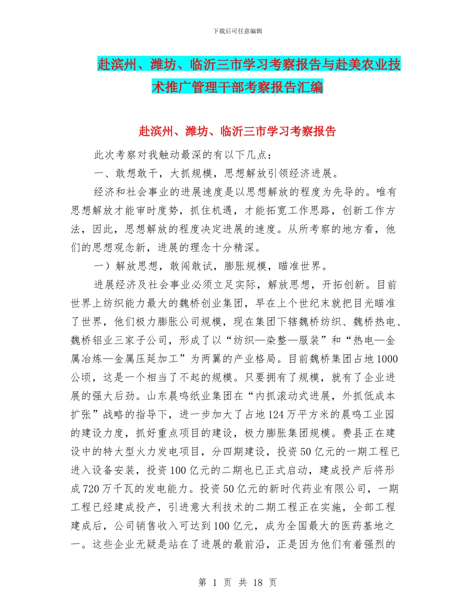 赴滨州、潍坊、临沂三市学习考察报告与赴美农业技术推广管理干部考察报告汇编_第1页