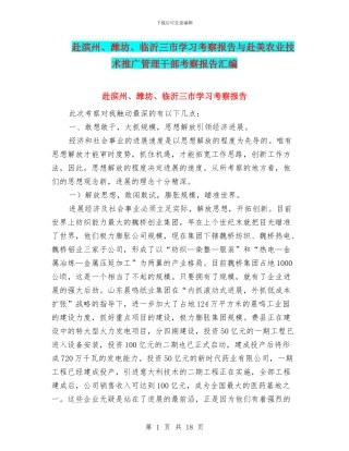 赴滨州、潍坊、临沂三市学习考察报告与赴美农业技术推广管理干部考察报告汇编