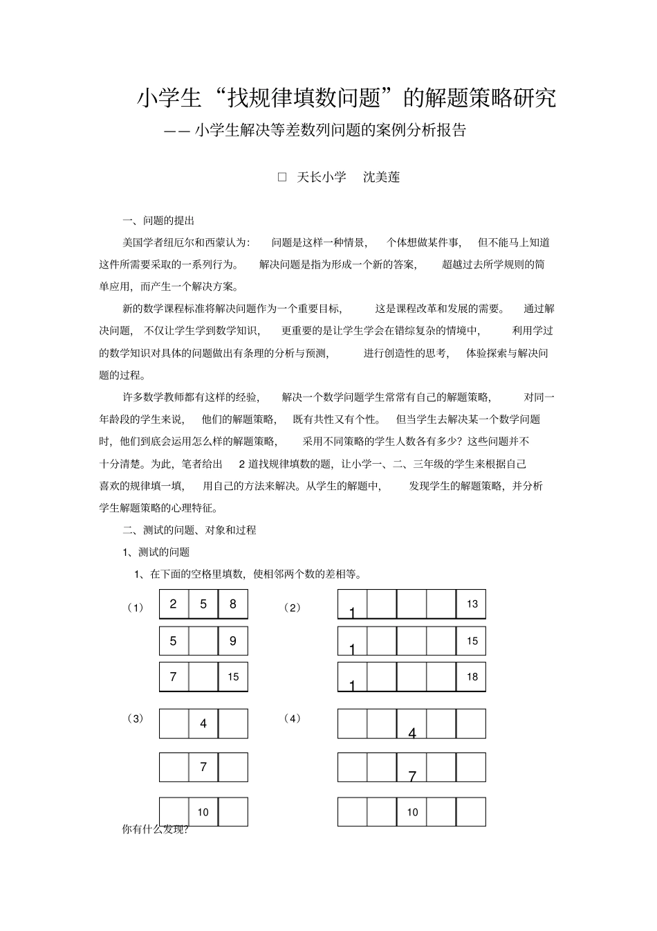 小学生找规律填数问题的解题策略研究_第1页