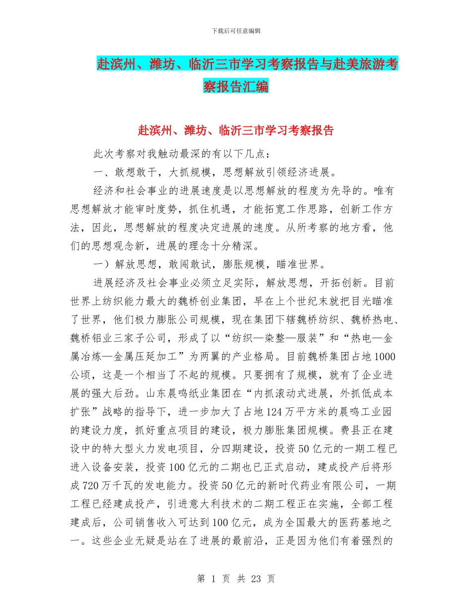 赴滨州、潍坊、临沂三市学习考察报告与赴美旅游考察报告汇编_第1页