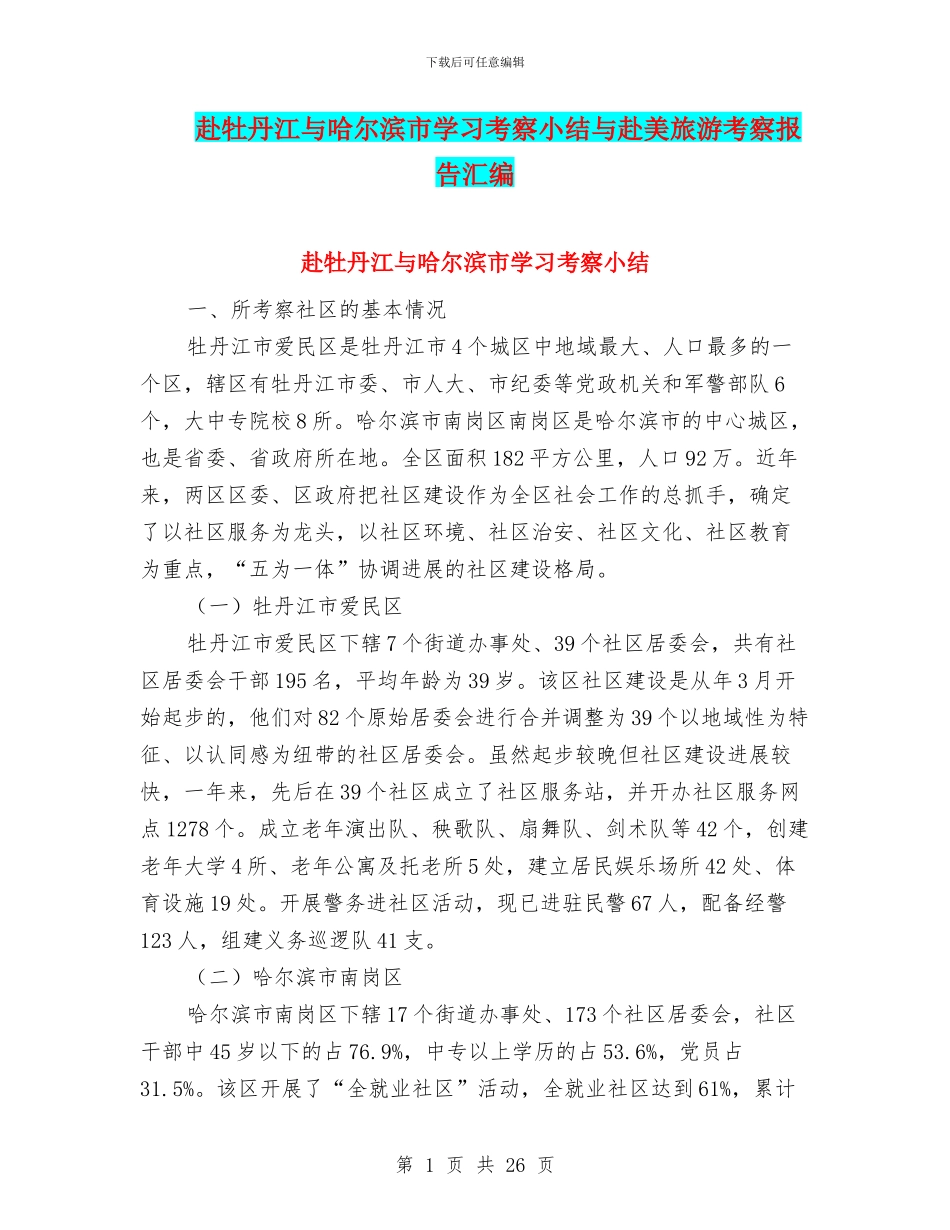 赴牡丹江与哈尔滨市学习考察小结与赴美旅游考察报告汇编_第1页