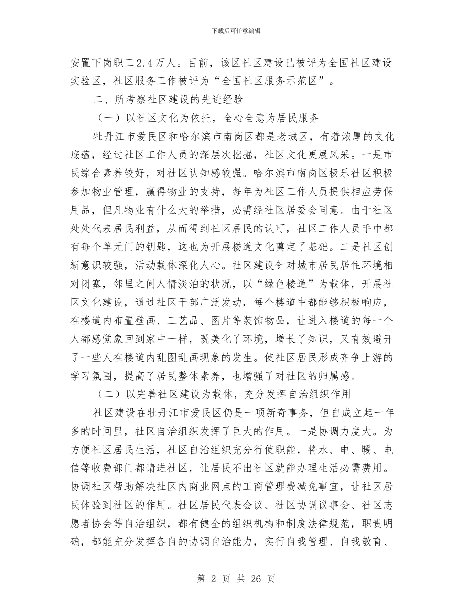 赴牡丹江与哈尔滨市学习考察小结与赴美旅游考察报告汇编_第2页