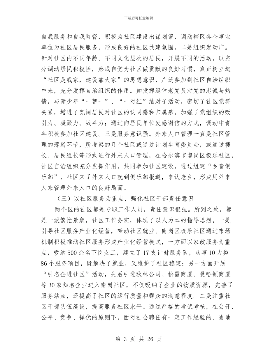 赴牡丹江与哈尔滨市学习考察小结与赴美旅游考察报告汇编_第3页