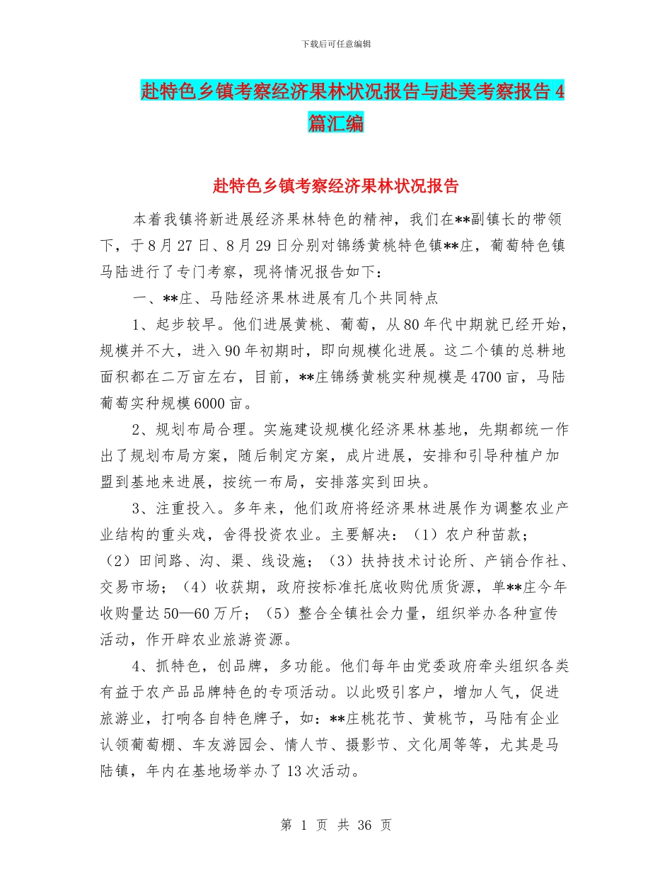 赴特色乡镇考察经济果林状况报告与赴美考察报告4篇汇编_第1页