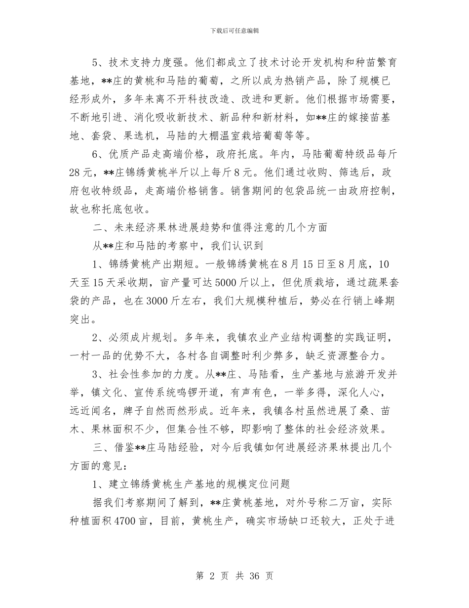 赴特色乡镇考察经济果林状况报告与赴美考察报告4篇汇编_第2页