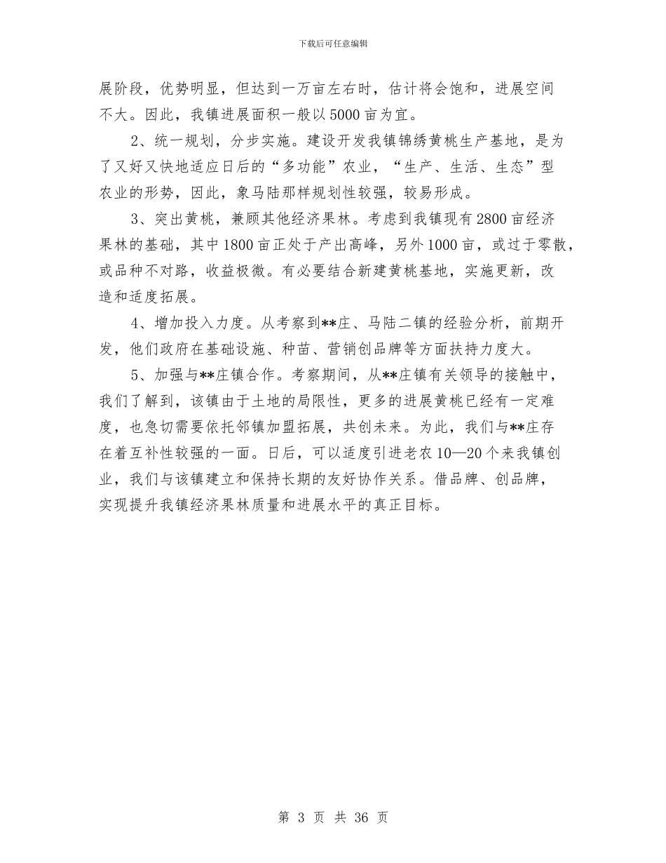 赴特色乡镇考察经济果林状况报告与赴美考察报告4篇汇编_第3页