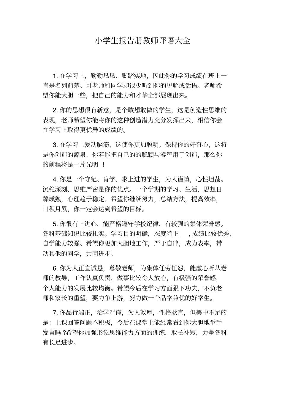 小学生报告册教师评语大全_第1页