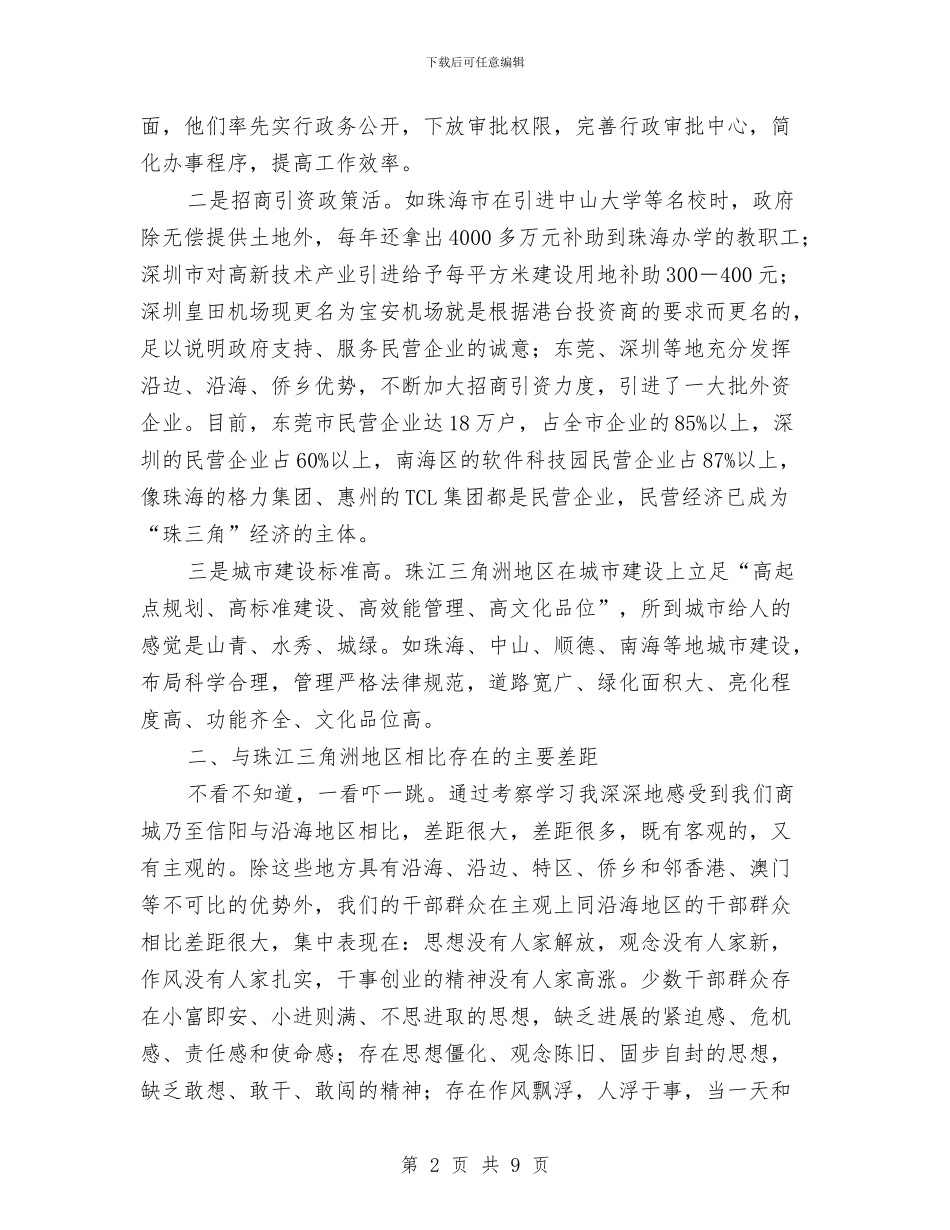 赴珠江三角洲地区考察的几点体会与赴璜泾镇考察后对我镇经济发展的思考汇编_第2页