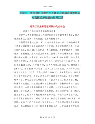 赴珠江三角洲地区考察的几点体会与赴璜泾镇考察后对我镇经济发展的思考汇编