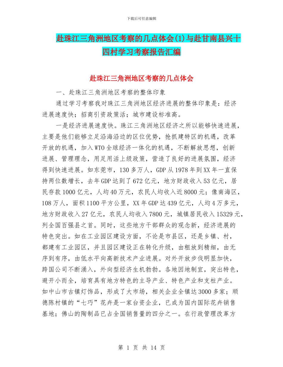 赴珠江三角洲地区考察的几点体会与赴甘南县兴十四村学习考察报告汇编_第1页
