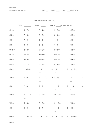 小学生教育20以内加减法题库