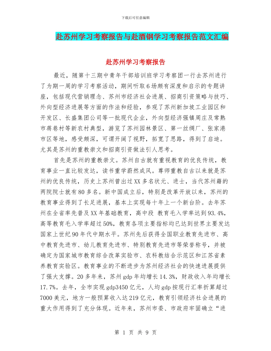 赴苏州学习考察报告与赴酒钢学习考察报告范文汇编_第1页
