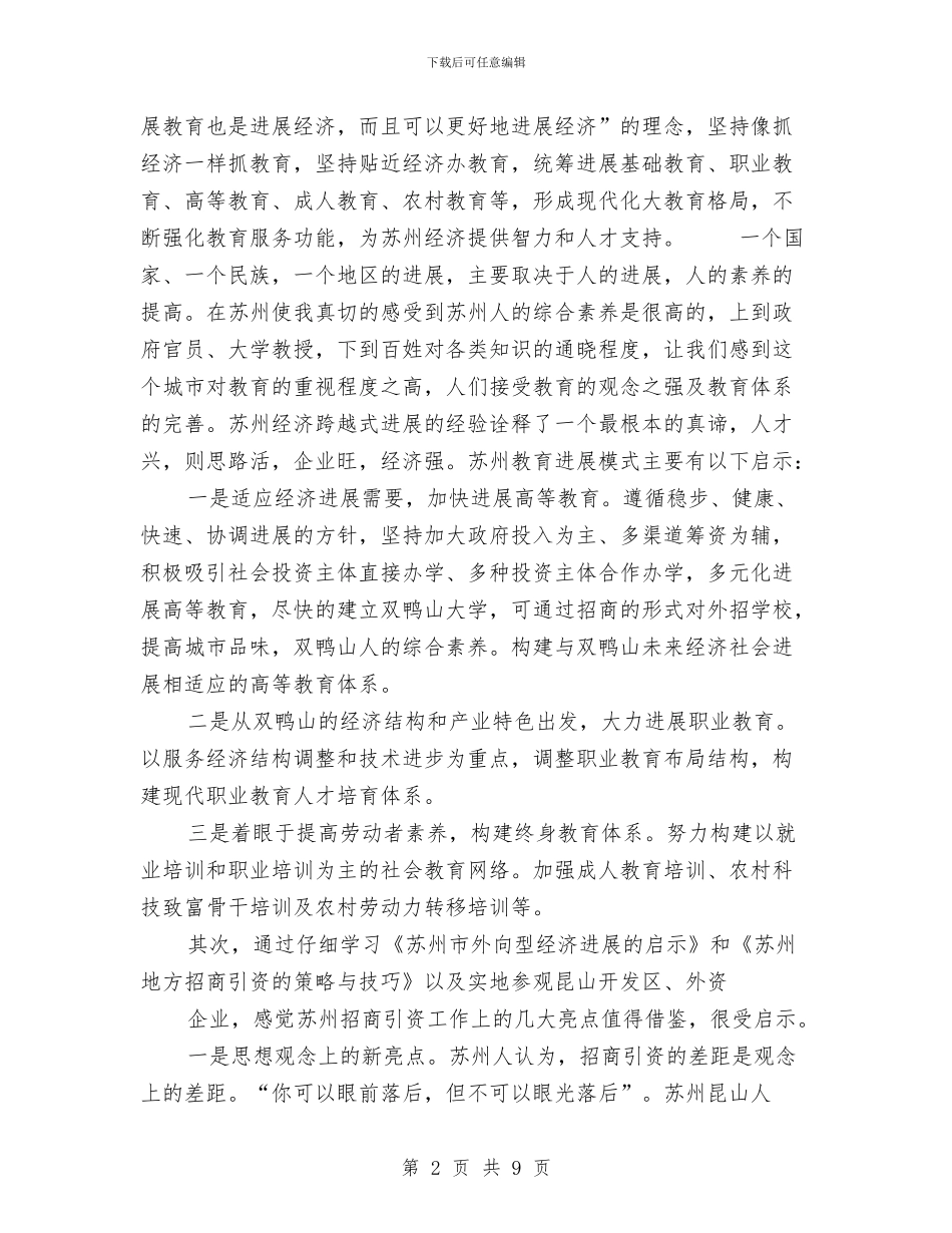 赴苏州学习考察报告与赴酒钢学习考察报告范文汇编_第2页