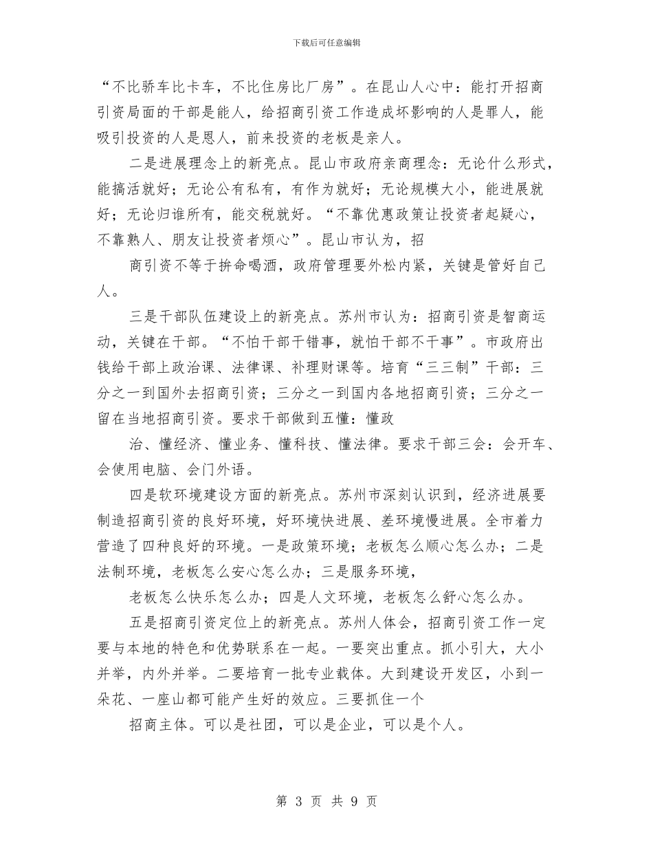 赴苏州学习考察报告与赴酒钢学习考察报告范文汇编_第3页