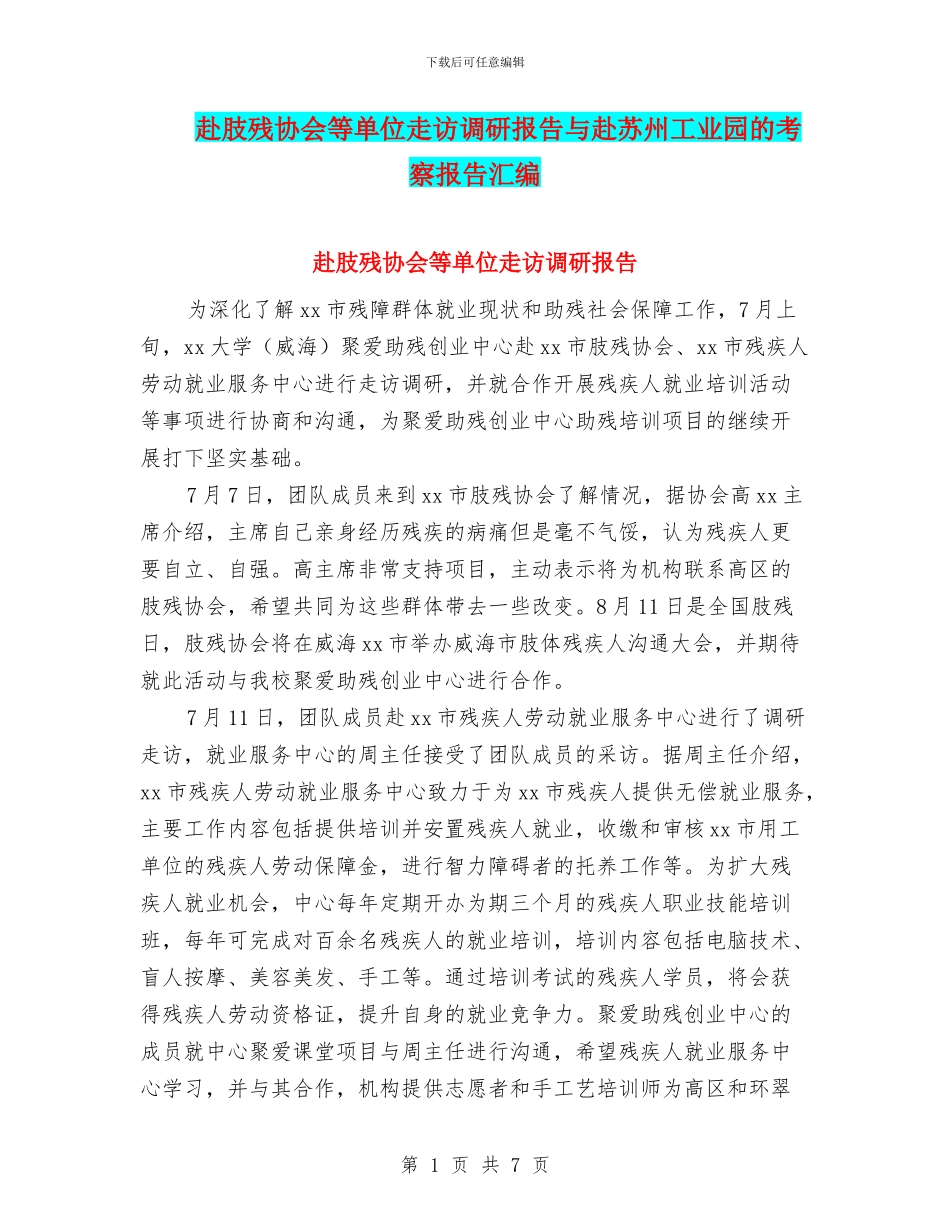 赴肢残协会等单位走访调研报告与赴苏州工业园的考察报告汇编_第1页