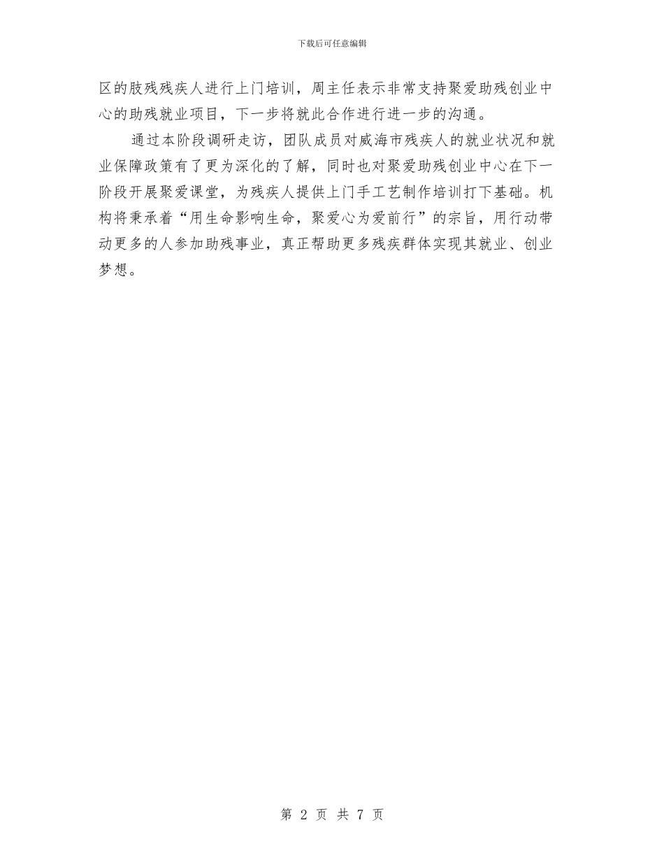 赴肢残协会等单位走访调研报告与赴苏州工业园的考察报告汇编_第2页