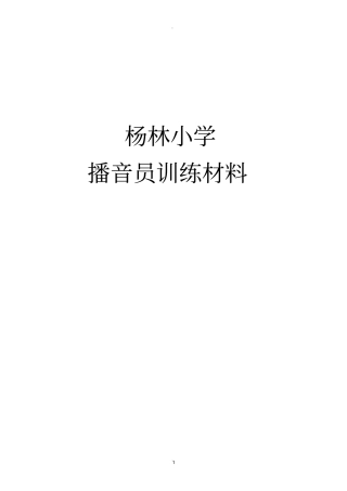 小学生播音主持训练材料