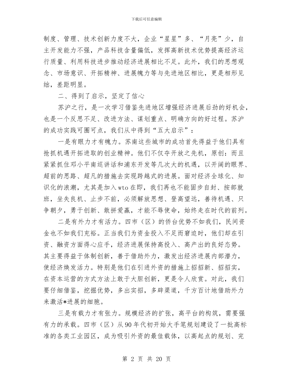 赴苏州无锡南京和上海浦东新区考察报告与赴香港及珠三角、长三角招商考察思考汇编_第2页