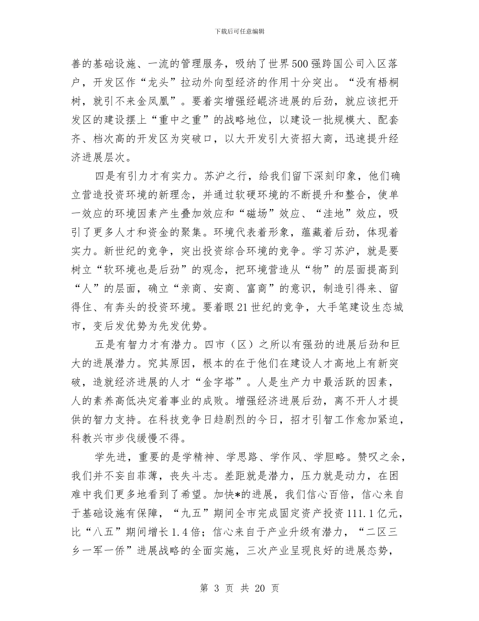 赴苏州无锡南京和上海浦东新区考察报告与赴香港及珠三角、长三角招商考察思考汇编_第3页