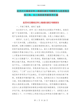赴苏州无锡南京和上海浦东新区考察报告与赴香港及珠三角、长三角招商考察思考汇编