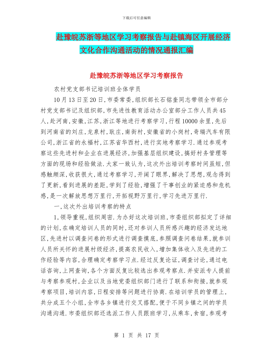 赴豫皖苏浙等地区学习考察报告与赴镇海区开展经济文化合作交流活动的情况通报汇编_第1页
