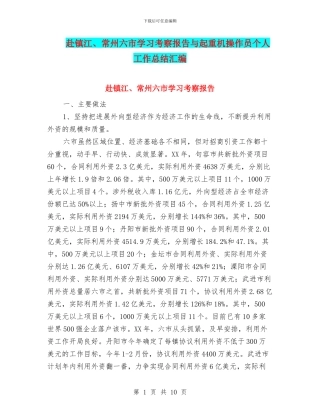 赴镇江、常州六市学习考察报告与起重机操作员个人工作总结汇编