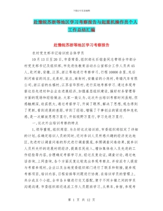 赴豫皖苏浙等地区学习考察报告与起重机操作员个人工作总结汇编