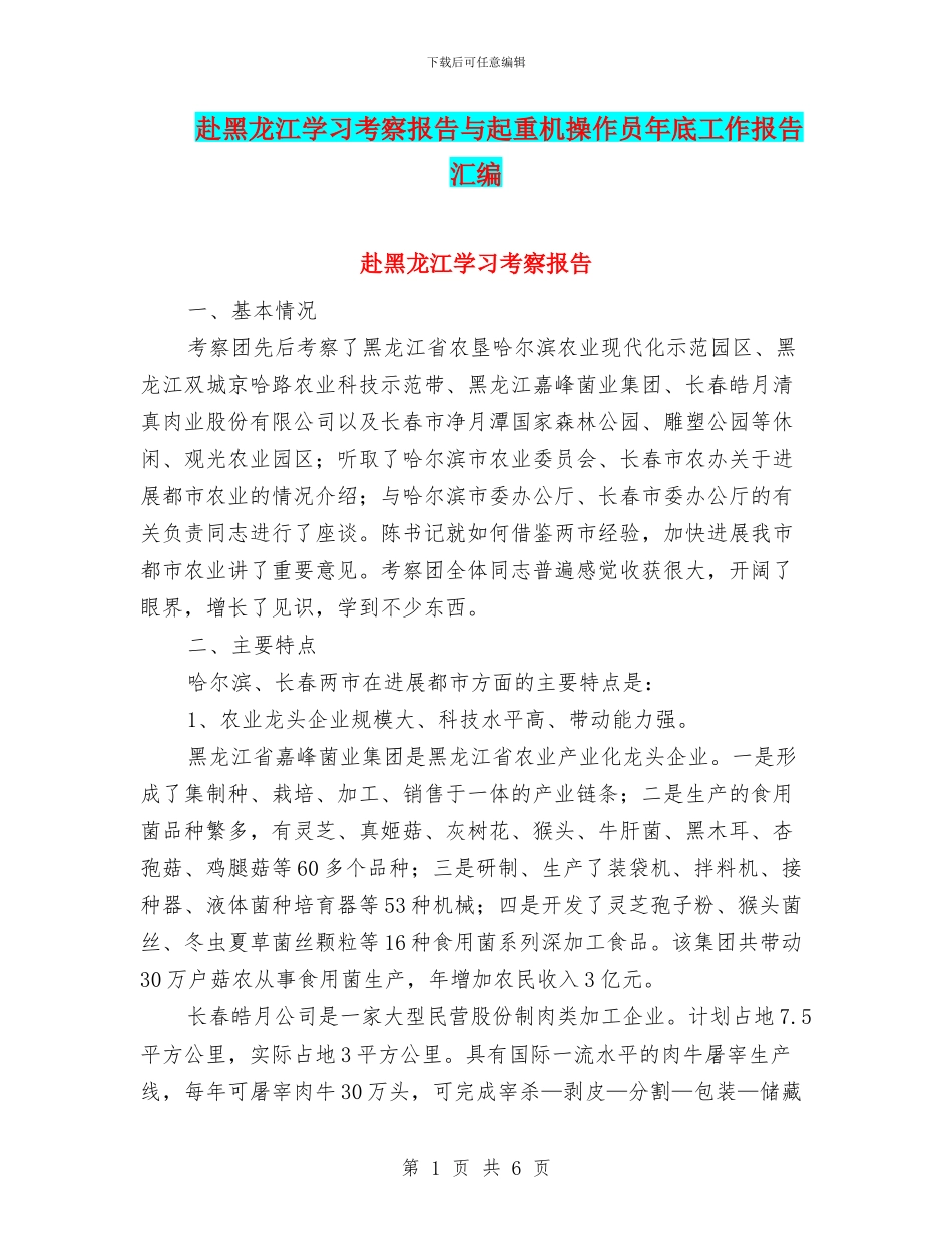 赴黑龙江学习考察报告与起重机操作员年底工作报告汇编_第1页