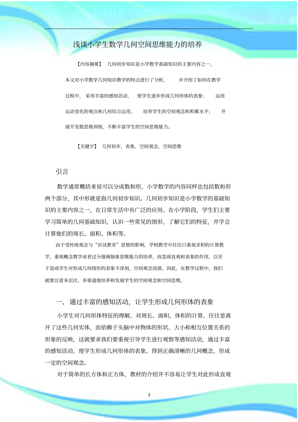 小学生数学几何空间思维能力的培养_第3页
