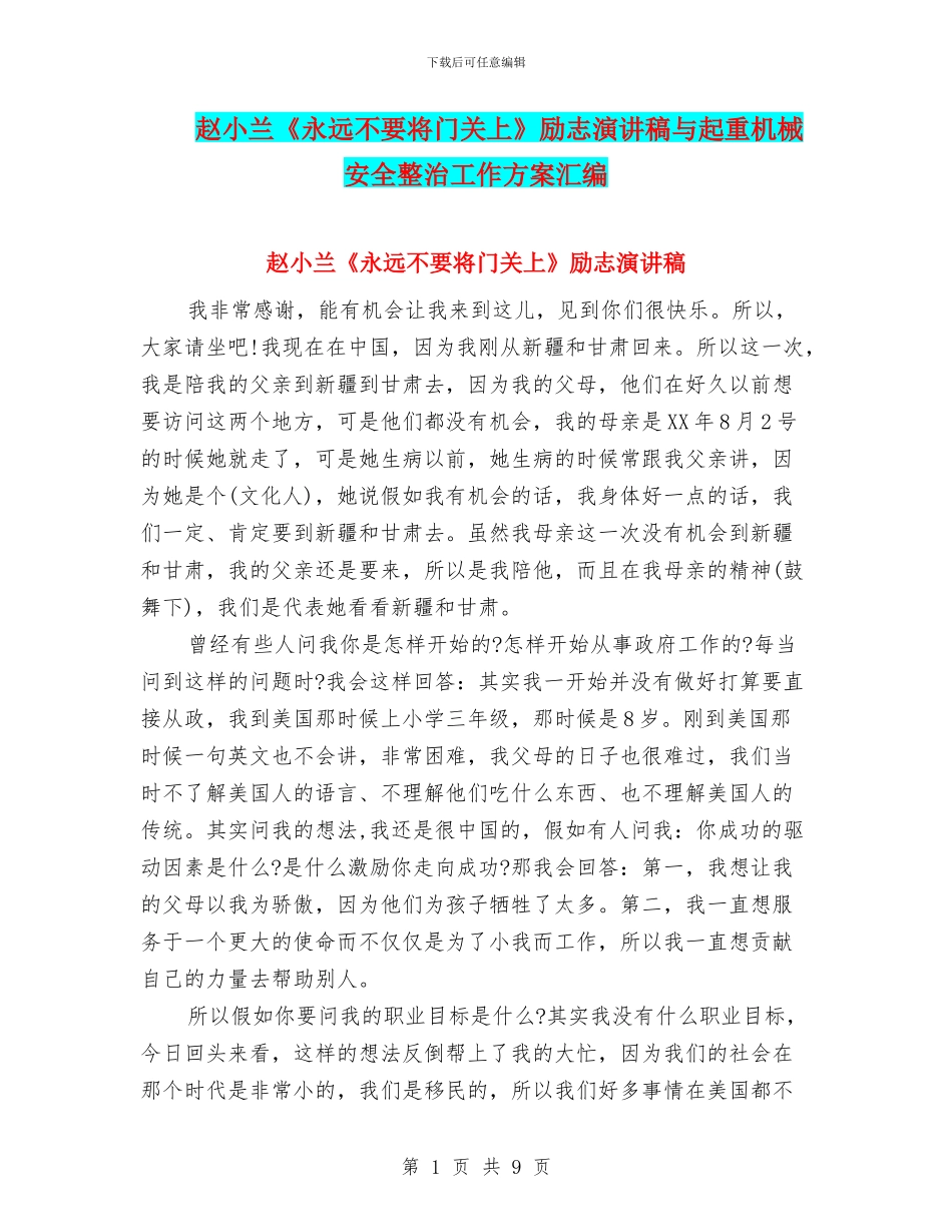 赵小兰《永远不要将门关上》励志演讲稿与起重机械安全整治工作方案汇编_第1页
