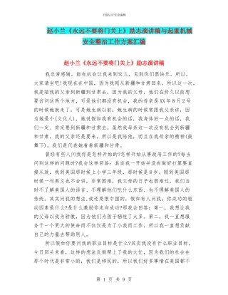 赵小兰《永远不要将门关上》励志演讲稿与起重机械安全整治工作方案汇编