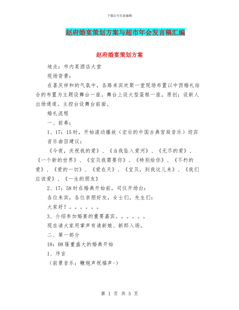 赵府婚宴策划方案与超市年会发言稿汇编_第1页