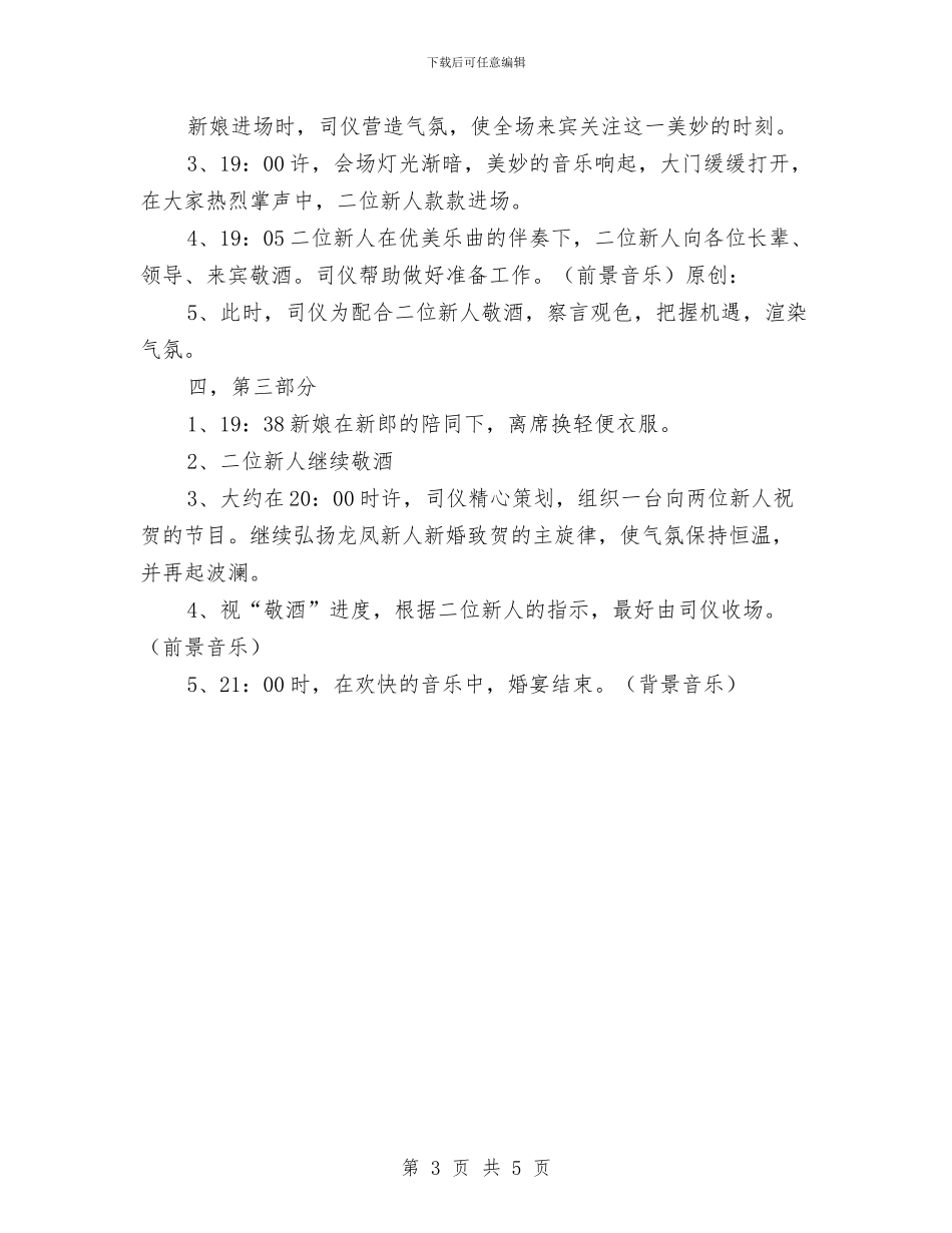 赵府婚宴策划方案与超市年会发言稿汇编_第3页