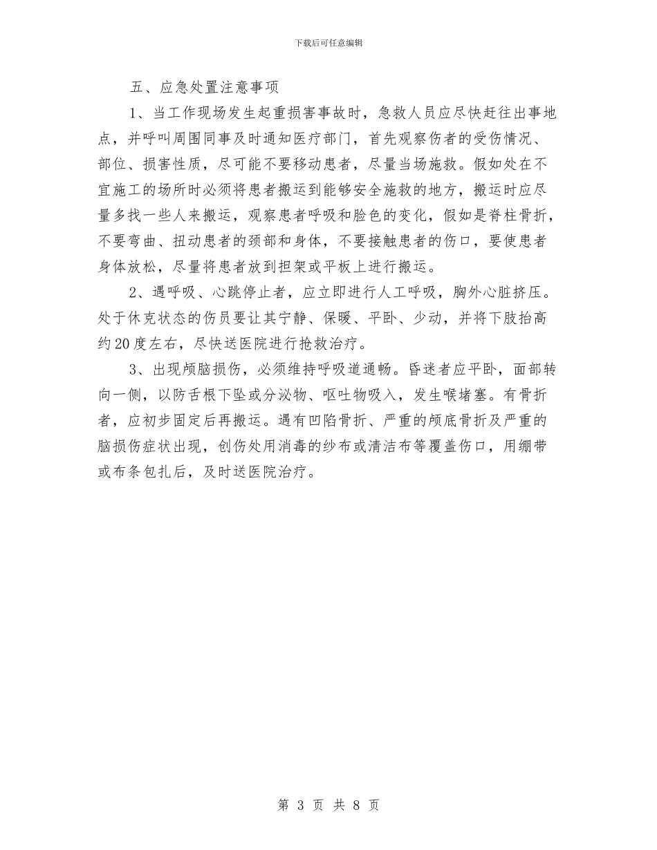 起重伤害事故应急处置预案与起重作业安全技术方案汇编_第3页