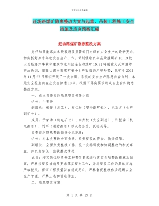 赶场路煤矿隐患整改方案与起重、吊装工程施工安全措施及应急预案汇编
