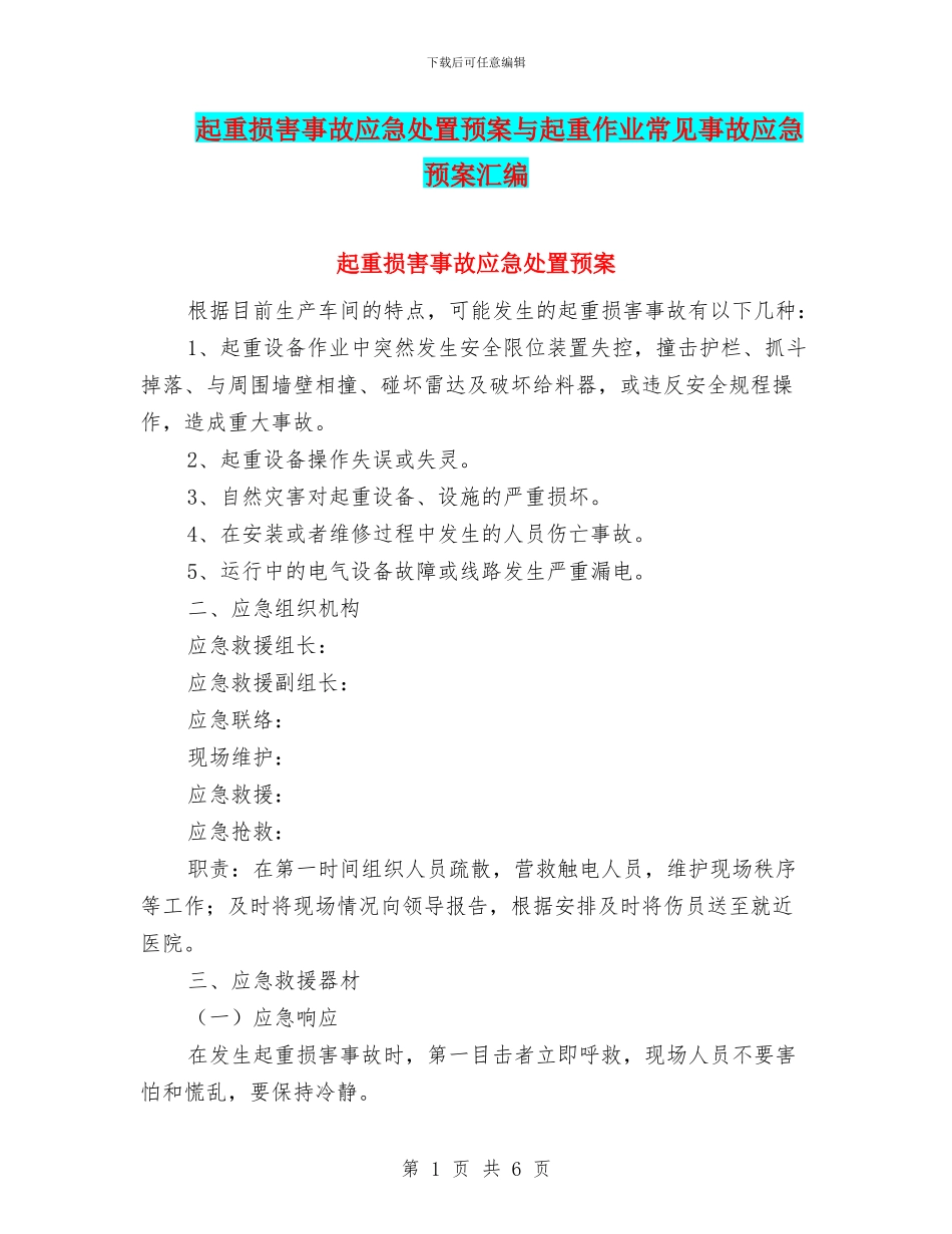 起重伤害事故应急处置预案与起重作业常见事故应急预案汇编_第1页