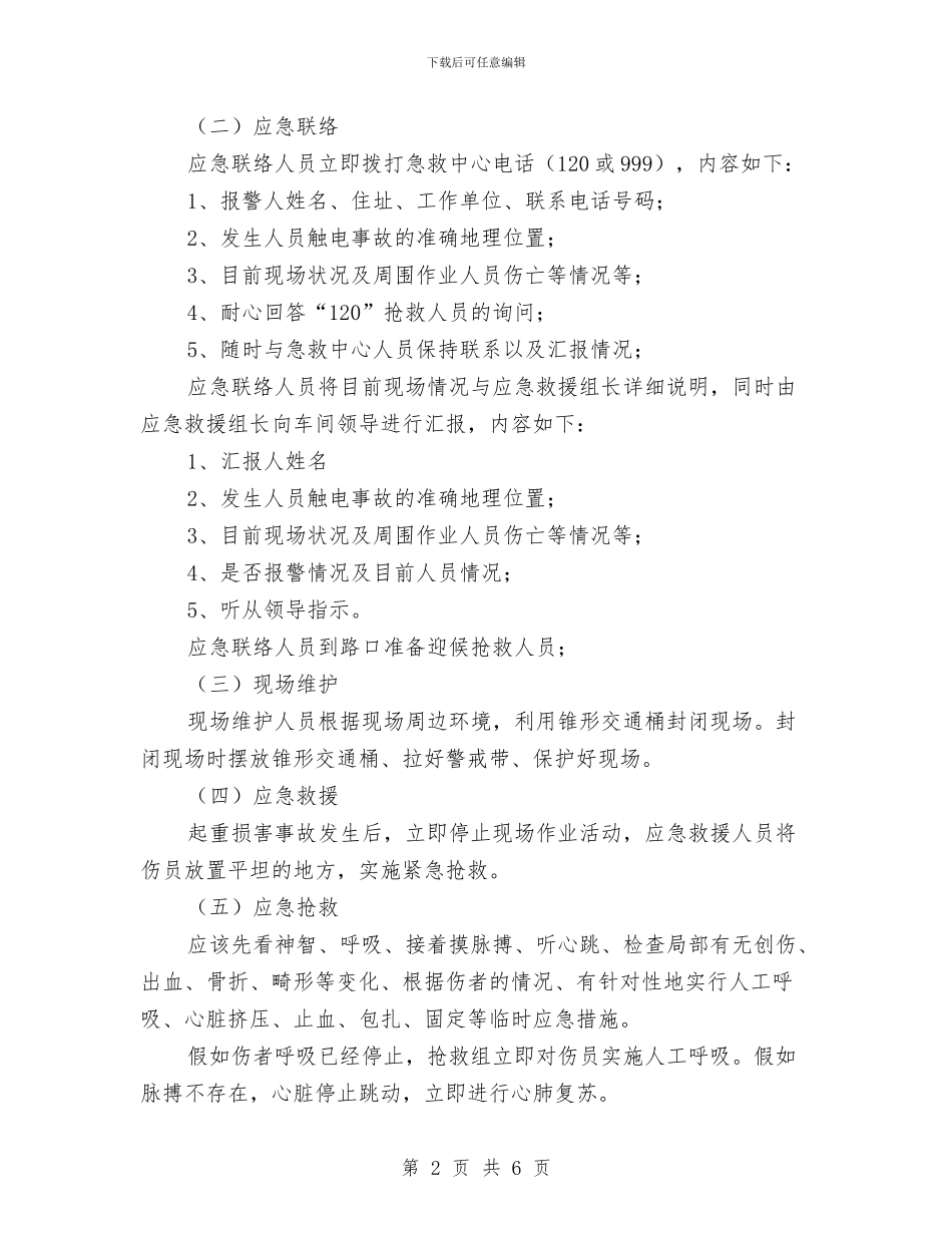 起重伤害事故应急处置预案与起重作业常见事故应急预案汇编_第2页