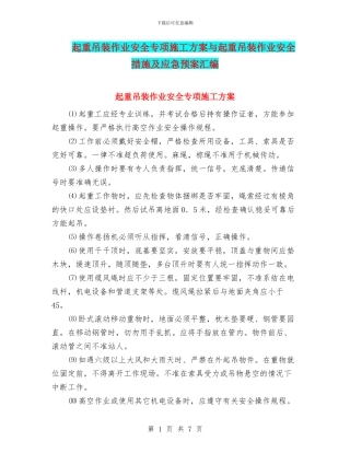 起重吊装作业安全专项施工方案与起重吊装作业安全措施及应急预案汇编
