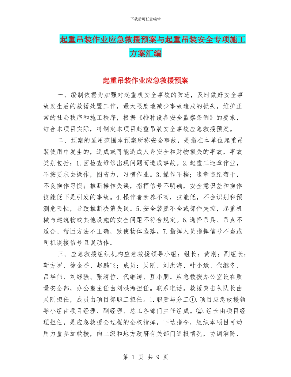 起重吊装作业应急救援预案与起重吊装安全专项施工方案汇编_第1页