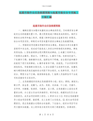 起重吊装作业应急救援预案与起重吊装安全专项施工方案汇编