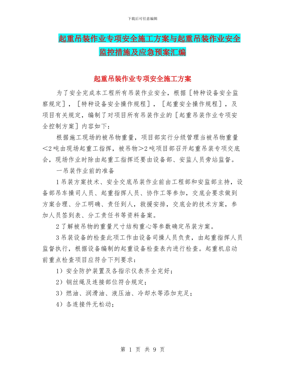 起重吊装作业专项安全施工方案与起重吊装作业安全监控措施及应急预案汇编_第1页