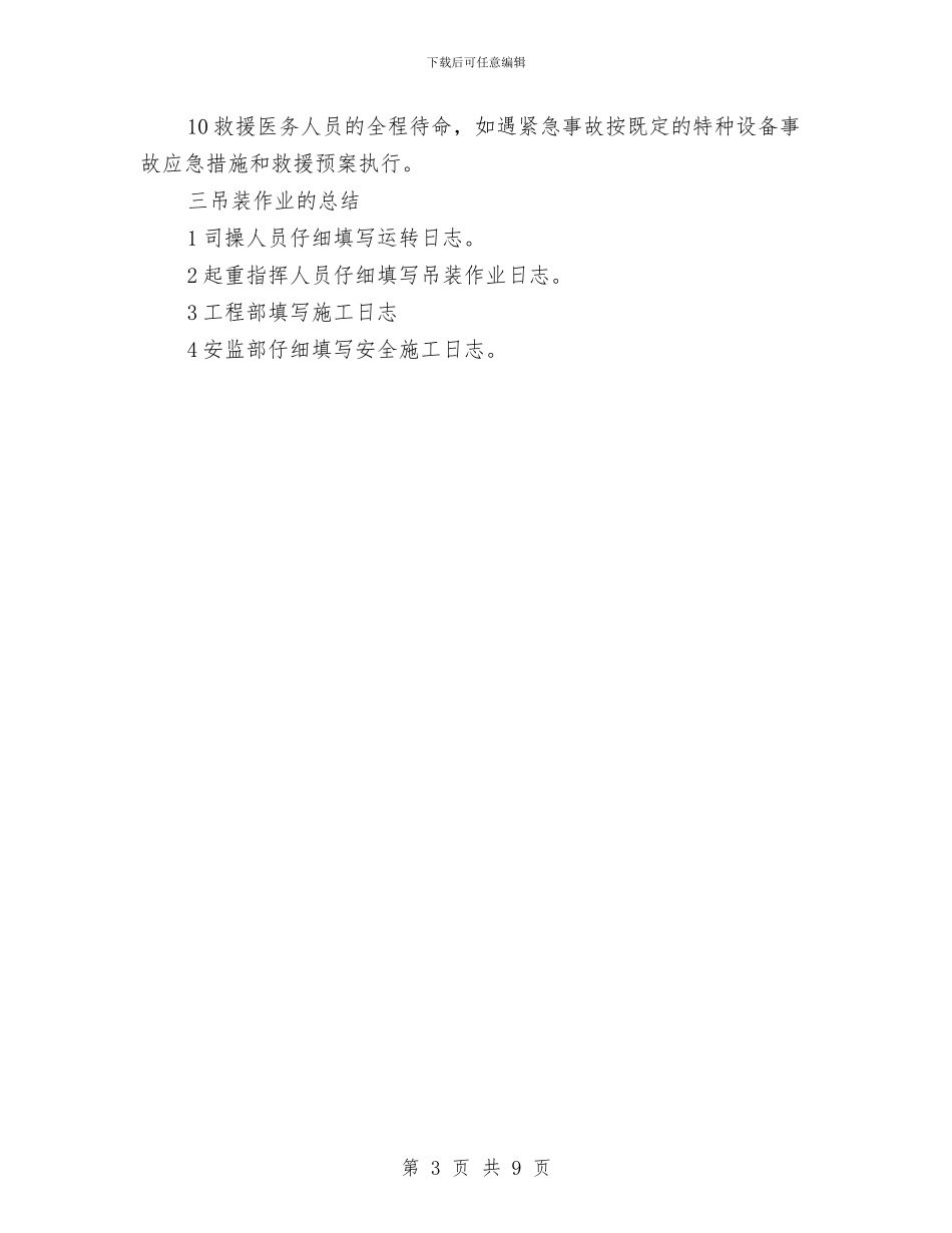 起重吊装作业专项安全施工方案与起重吊装作业安全监控措施及应急预案汇编_第3页