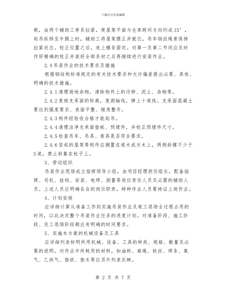 起重吊装作业方案的编制与起重吊装安全方案汇编_第2页