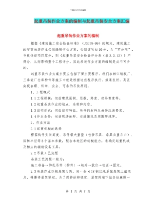 起重吊装作业方案的编制与起重吊装安全方案汇编