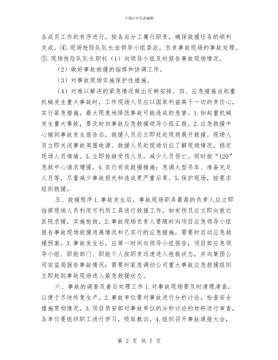 起重吊装作业应急救援预案与起重吊装安全方案汇编_第2页