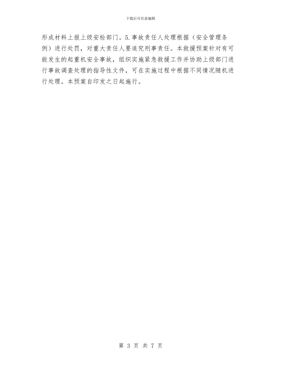 起重吊装作业应急救援预案与起重吊装安全方案汇编_第3页